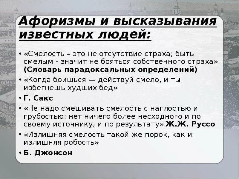 Смелость это сочинение 13.3. Афоризмы про смелость. Смелость афоризмы цитаты. Высказывания о смелости. Выражения про смелость.