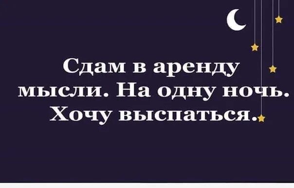 Сдам в аренду мысли на одну ночь хочу выспаться. Мысли на ночь. Сдам мысли в аренду на одну. Сдам в мысли на одну.