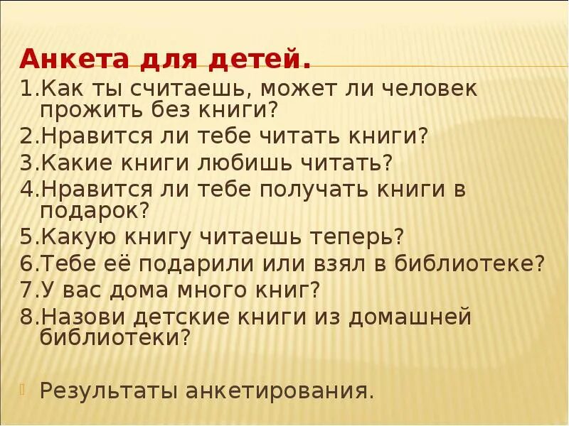 4 вопроса для жизни. Анкетирование в библиотеке для детей. Анкета для детей в библиотеке. Анкета про книги. Анкета про чтение книг.