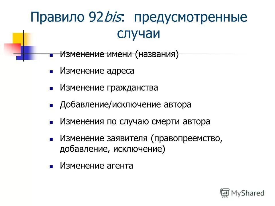 В случае изменения имени. Последствия прекращения договора. Обучение сотрудников правилам компьютерной безопасности. Последствия расторжения договора. Порядок изменения наименования субъекта федерации.