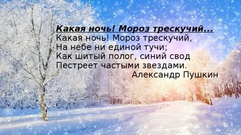 Какая ночь мороз трескучий пушкин