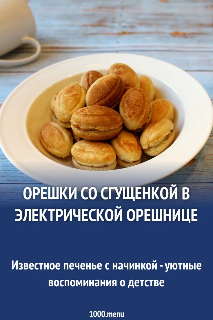 Орешки со сгущенкой в орешнице. Орешки со сгущёнкой рецепт. Рецепт орешков со сгущенкой в электроорешнице. Орешки со сгущёнкой рецепт в орешнице электрической. Классический рецепт теста на орешки