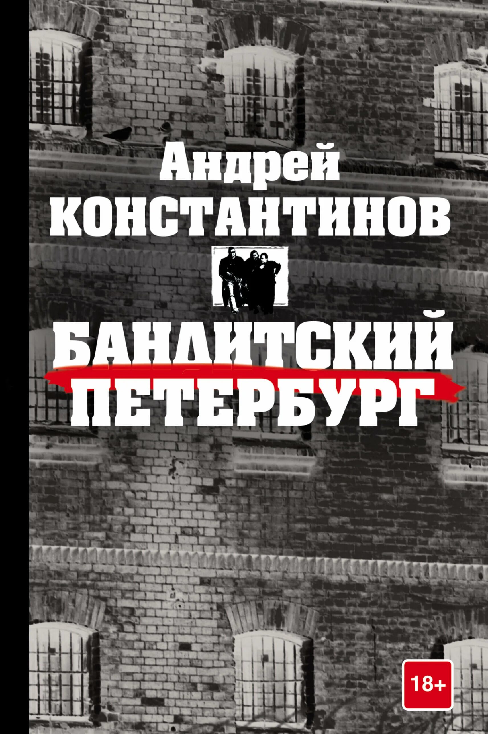 Константинов Бандитский Петербург. Бандитский Петербург книга Константинова.