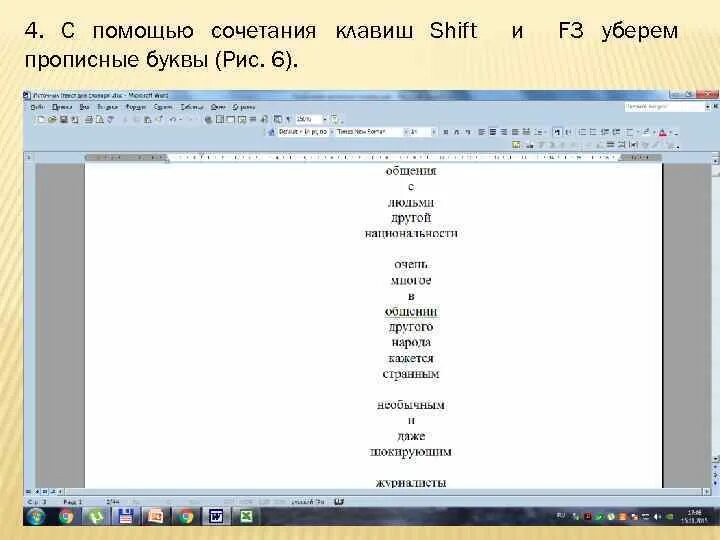 Заглавные на строчные в ворде. Сочетание клавиш для заглавных букв. Сочетание клавиш в Ворде для заглавных букв. Изменить заглавные буквы на строчные сочетание клавиш. Комбинация клавиш для заглавных букв в Ворде.