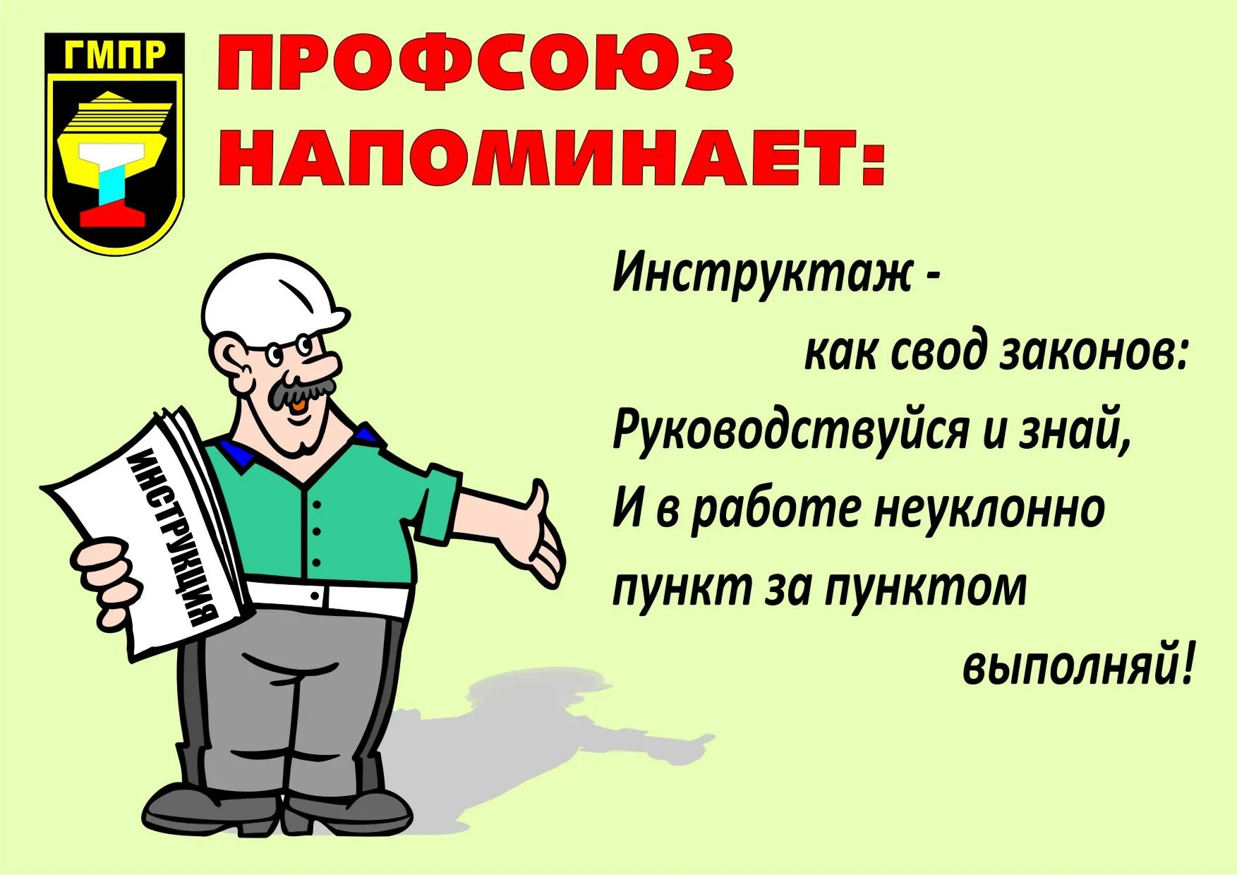 Стих техника безопасности. Охрана труда. Охрана труда слоган. Лозунги по охране труда. Охрана труда профсоюз.