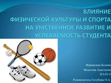 Физическая культура влияние