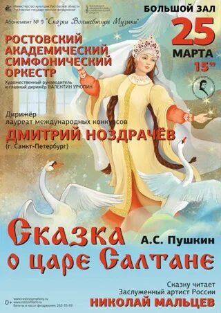 Афиша к опере сказка о царе салтане. Афиша произведения пушкина. Опера сказка о царе салтане афиша. Опера сказка о царе салтане римский корсаков. Афиша опера сказка о царе салтане афиша.