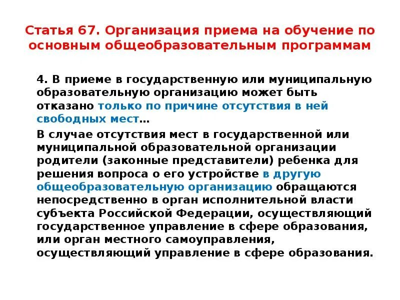 Прием на обучение по общеобразовательным программам.. Изменения в ст 67 закона об образовании в РФ. Статья 67. Отказ в приеме в первый класс по причине отсутствия свободных мест. Ст 67 закона об образовании