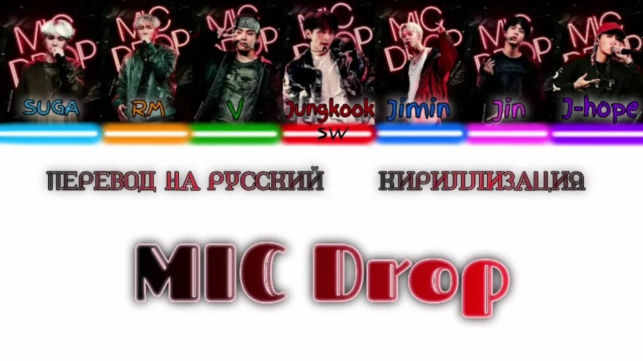 Бтс песня дроп. БТС Mic Drop. Mic Drop перевод. БТС Мик дроп. Mic Drop BTS перевод.