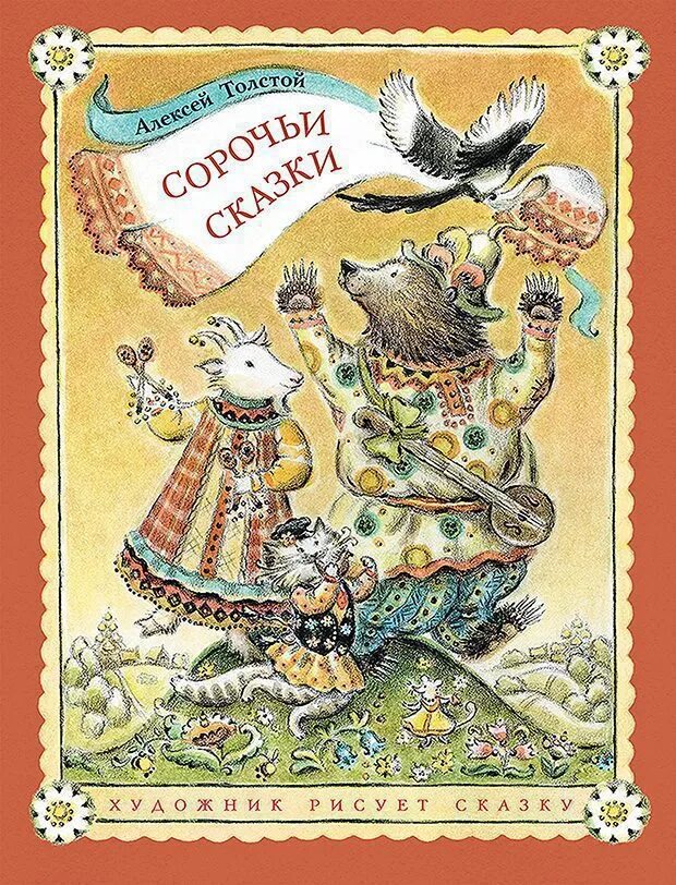 А н толстой рассказы сказки. Алексей толстой сорочьи сказки. толстой а.н. &quot;сорочьи сказки&quot;. книги алексея николаевич сорочьи сказки. алексей толстой. сорочьи сказки иллюстрации.