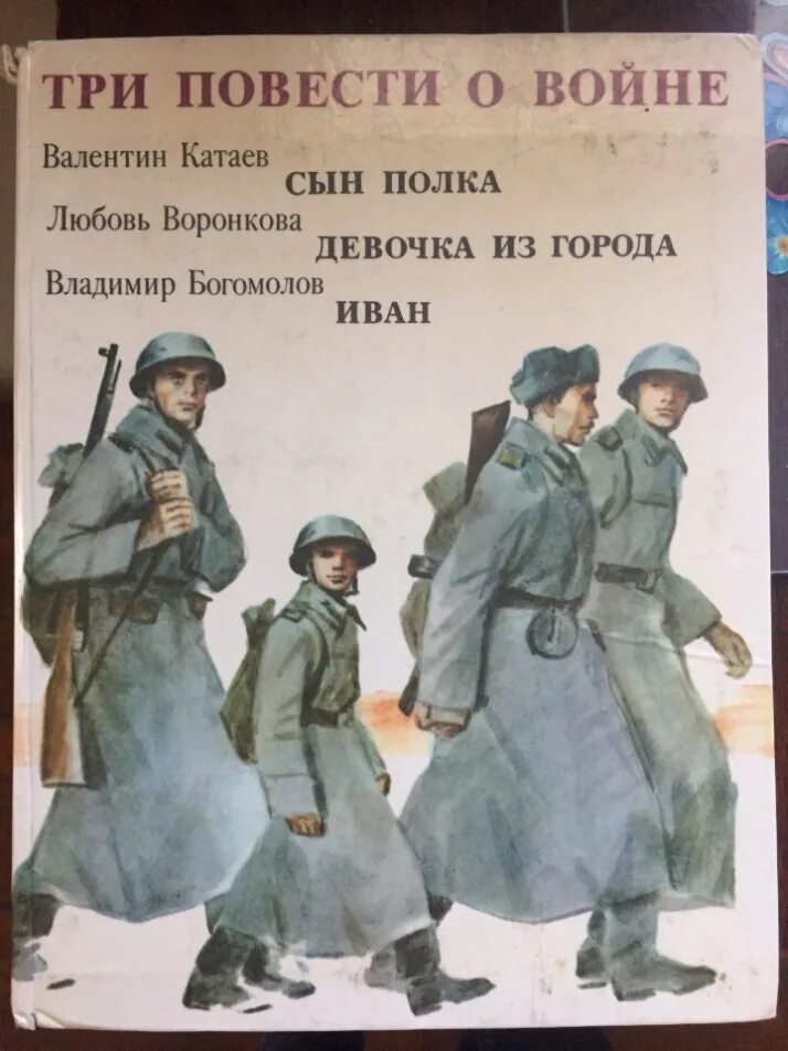 Книги о великой отечественной войне повести. Три повести о войне книга. Три повести о войне книга Катаев. Катаев сын полка иллюстрации.