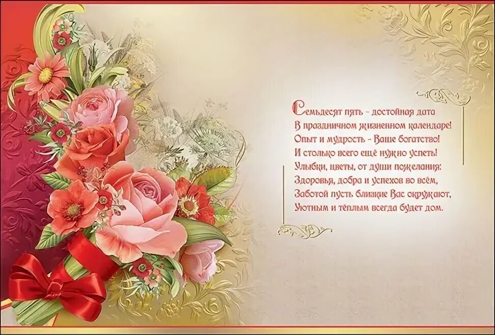 Поздравление 75 лет женщине. 75 лет юбилей. Поздравление с юбилеем мужчине 75 в стихах. Поздравительное стихотворение на юбилей. 75 лет юбилей.