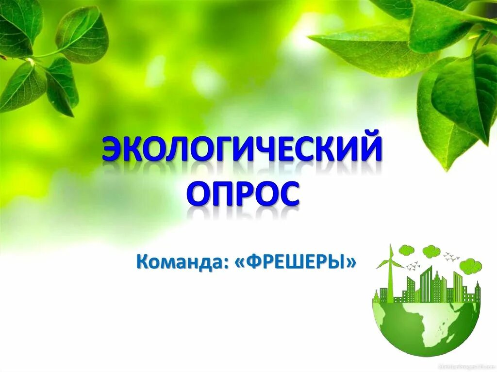 Результаты экологического опроса. Опросы экологические проблемы. Социальный опрос. Опросы экологические проблемы. Опросы экологические проблемы.