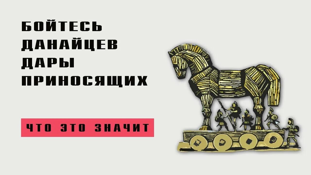 Бойтесь данайцев дары приносящие выражение. Дары данайцев. бойся данайцев дары приносящих. данайцы дары приносящие. дары данайцев фразеологизм.