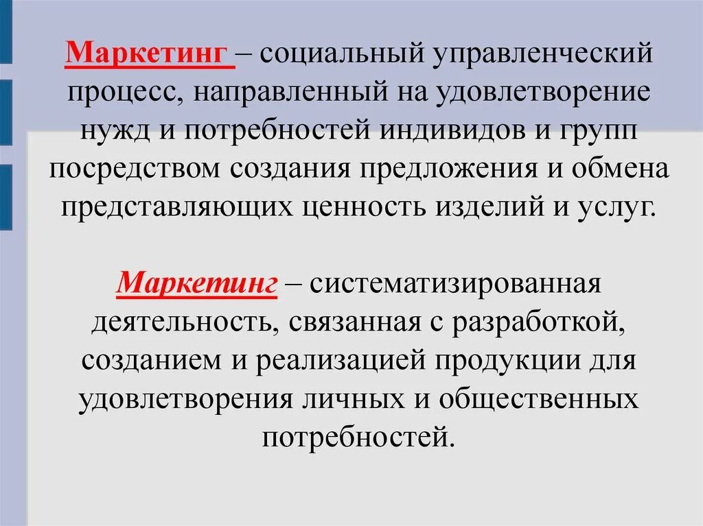 Социальный маркетинг. Маркетинг деятельность направленная на удовлетворение потребности. Маркетинг как социальный и управленческий процесс. Потребности индивида удовлетворения. Направлены на удовлетворение потребностей другой