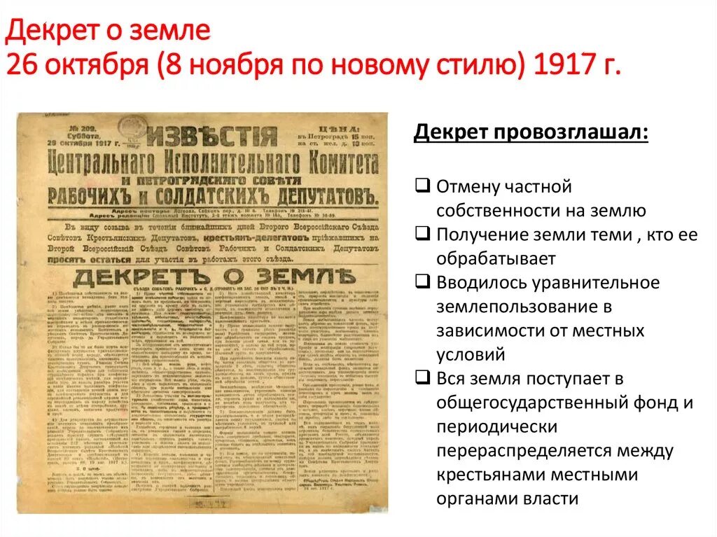 Декрет о земле 1917. Декрет о земле 26 октября 1917 г. Декрет о земле 1917 предусматривал. Декрет о земле 1917 г провозгласил. Декрета о земле национализация земли