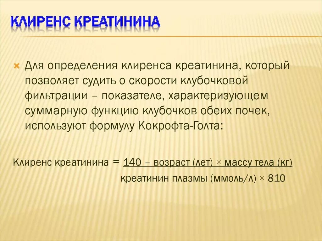 Кк общий. Клиренс креатинина менее 30 мл/мин что это такое. Клиренс креатинина. Определение клиренса креатинина. Клиренс эндогенный креатинин.