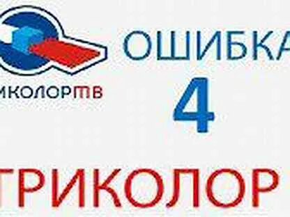 Триколор ошибка 8