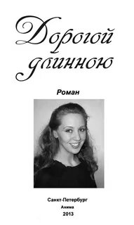 Дорогой длинною автор слов