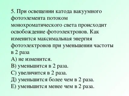 При освещении вакуумного фотоэлемента