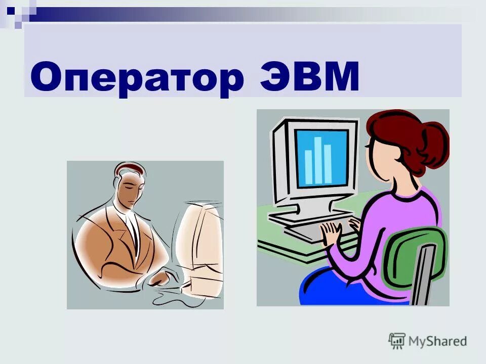 Эв и вм. Оператор ЭВМ. Профессия оператор ЭВМ. Оператор МВМ. Оператор ЭВМ И ВМ.