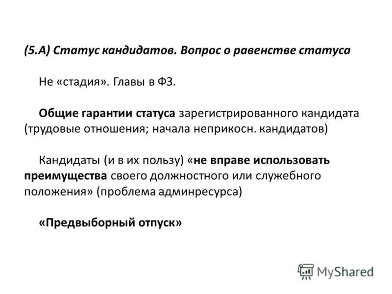 Регистрация кандидатов документы. Правовой статус кандидата. Статус претендента. Статус претендента. Статус претендента.