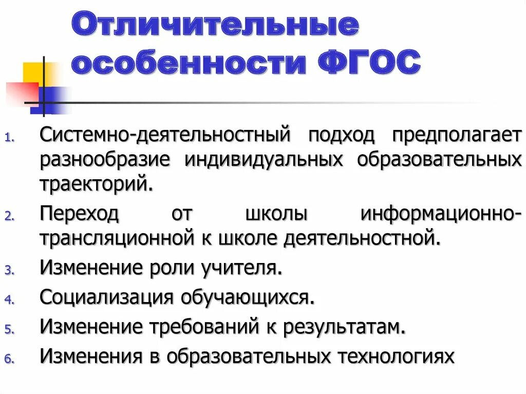 Тест отличительные особенности фгос являются. Отличительные характеристики ФГОС. Отличительными особенностями обновленных ФГОС являются. Отличительные особенности ФГОС. Отличительные особенности обновленных ФГОС.