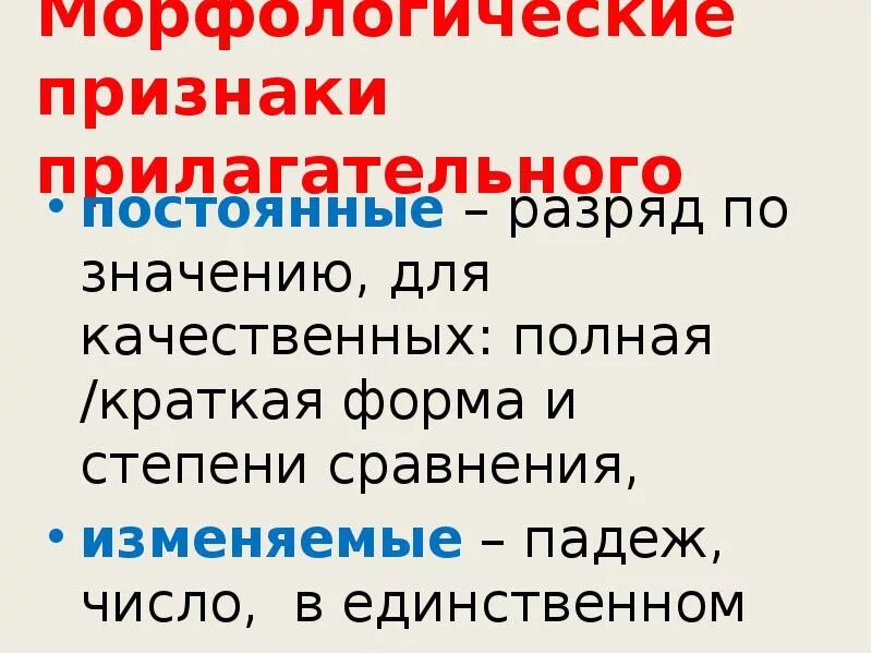 Постоянные признаки прилагательного в морфологическом. Признаки прилагательного. Морфологические признаки прилагательных. Признаки прилагательного разряд. Морфологические признаки прилагательного.