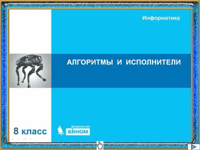 Босова алгоритм. Алгоритмы и исполнители 8 класс босова. Исполнитель алгоритма это в информатике. Алгоритмы презентация по информатике. Тема алгоритмы и исполнители.