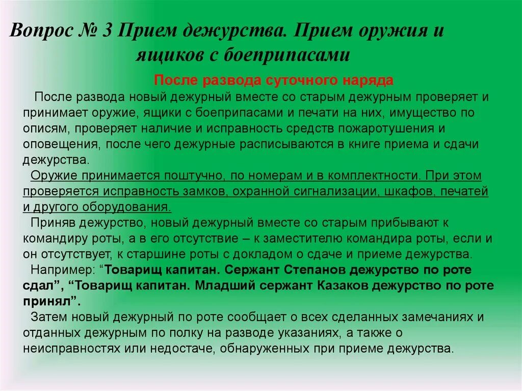 Ним правила приема время. Порядок приема дежурства. Прием оружия дежурным по роте. Порядок приема и сдачи дежурства по роте. Порядок приема и сдачи оружия.