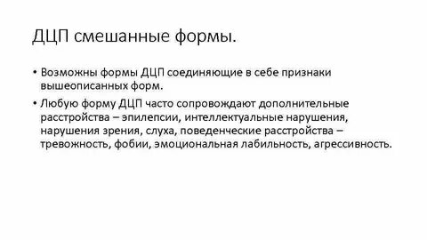Выделите формы дцп