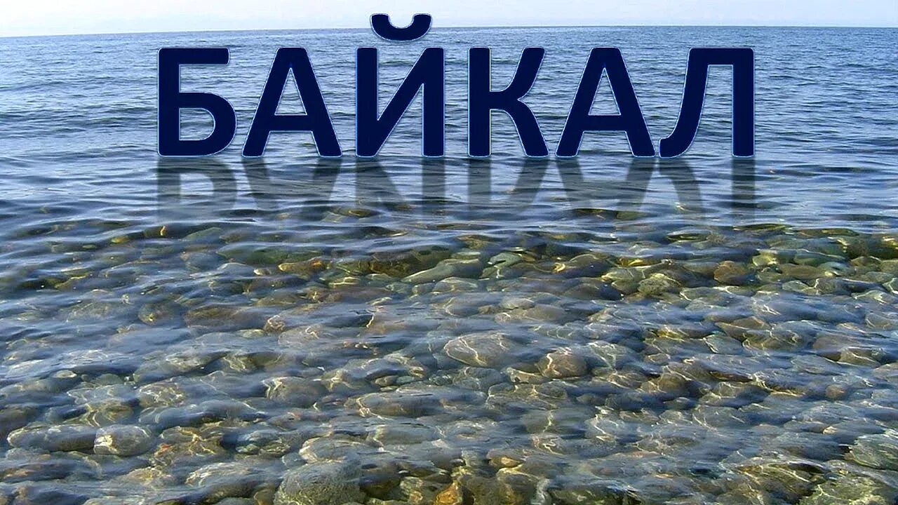 Байкал надпись. Байкал вывеска. Озеро Байкал с надписью. Байкал надпись красивая. Дно картинки надпись