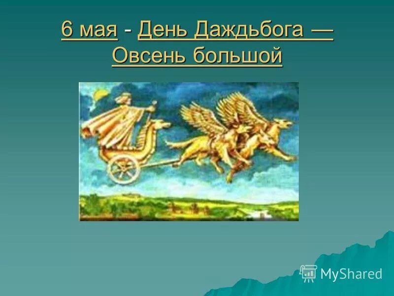 День Даждьбога 6 мая. День Даждьбога — Овсень большой. Славянский день Даждьбога 6 мая. Открытки 6 мая день Даждьбога.