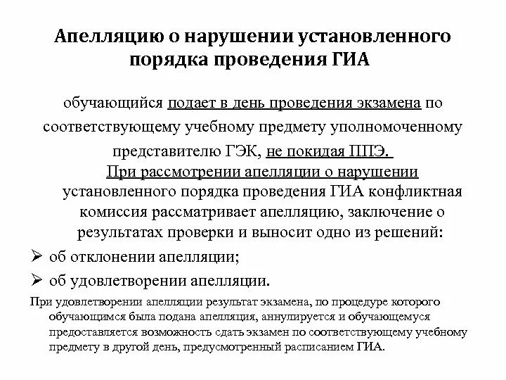 Апелляция о нарушении установленного порядка проведения ГИА. Апелляция о нарушении порядка проведения экзамена. Апелляция о нарушении установленного порядка проведения подается. Апелляция о нарушении порядкапроведения гиа9 подаётся.