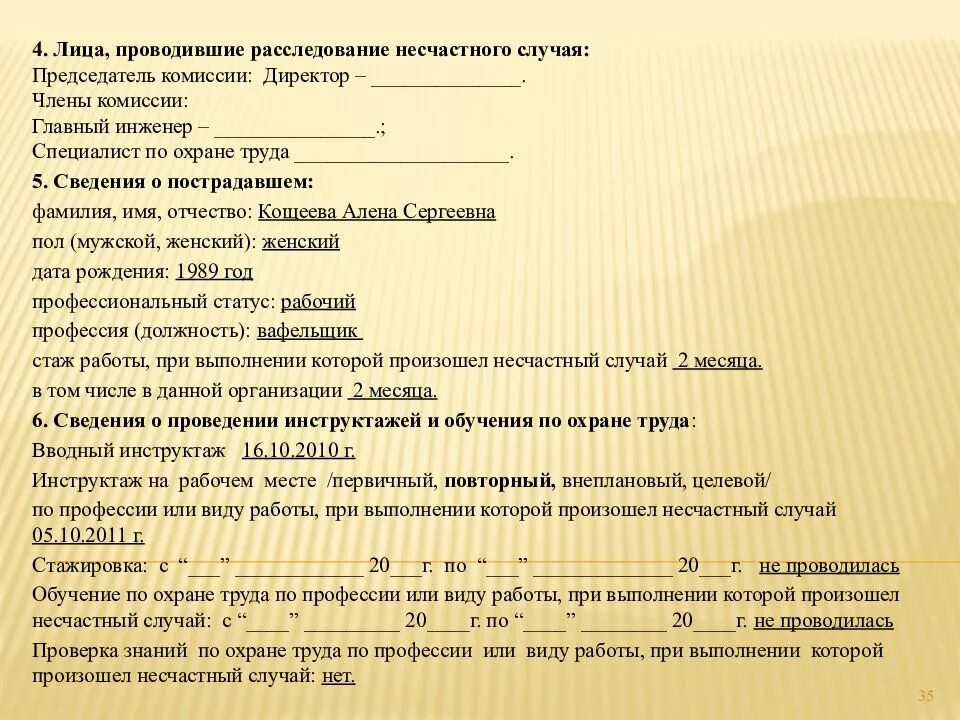Обстоятельства произошедшего