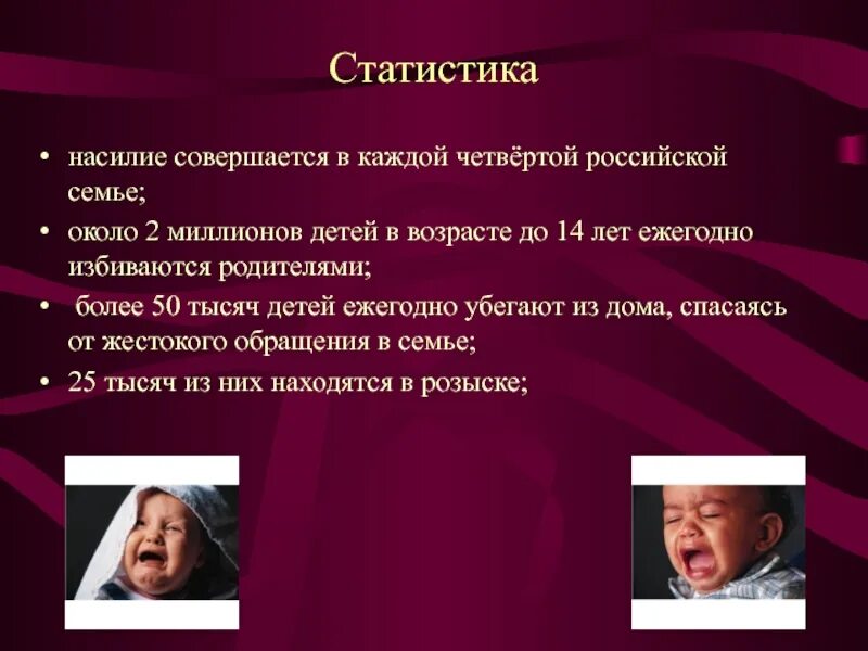 Сколько женщин умирают от домашнего насилия. Статистика насилия в се. Детское насилие статистика. Насилие в семье статистика. Насилие над детьми в семье статистика.