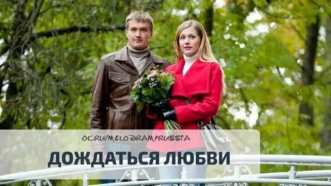 Дождаться любви