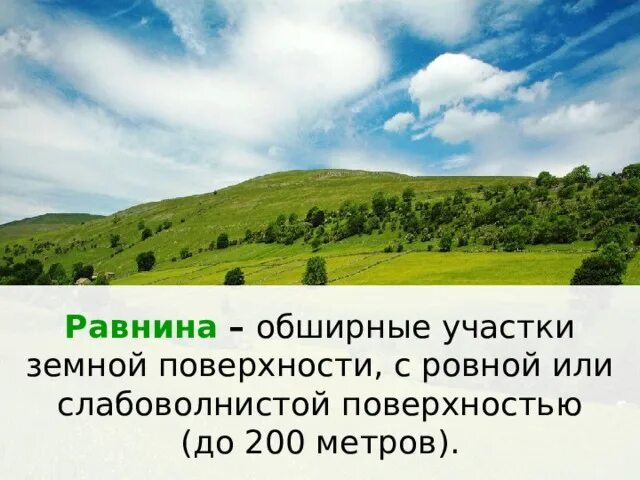 География 5 6 класс равнины. Равнины обширные участки земной поверхности ровной или. Равнины 6 класс география. Равнины суши 6 класс. Обширные равнины.