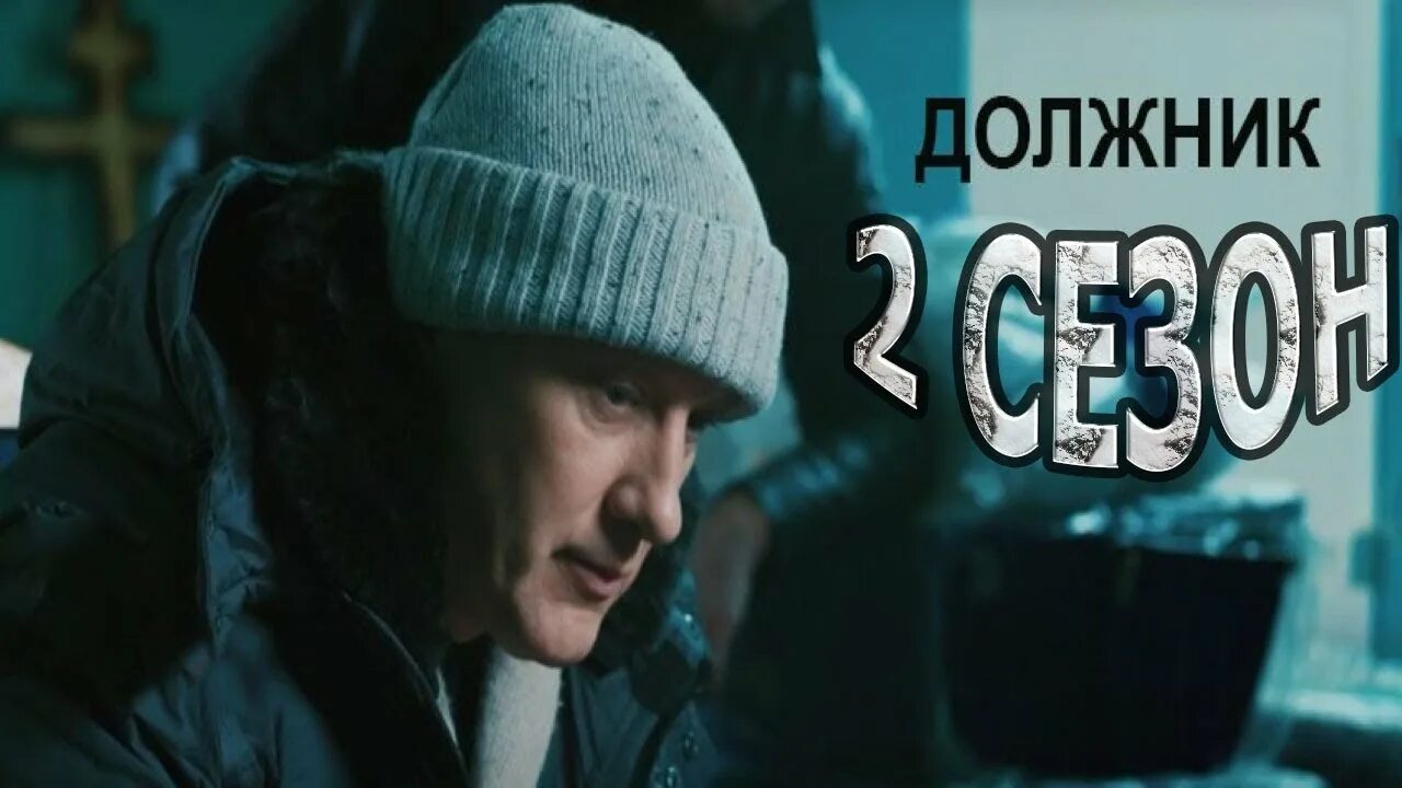 Должник том 2. Должник том 2