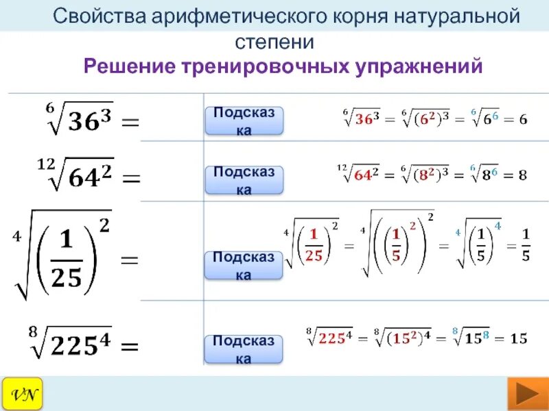 Арифметический квадратный корень натуральной степени 10 класс. Арифметический корень натуральной степени решение. Свойства арифметического корня n-Ой степени примеры. Корень 3 37