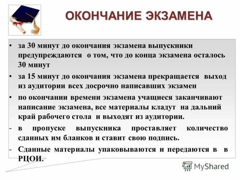 экзамен окончен. формирование возвратных пакетов после завершения экзамена. по окончании егэ. конец экзамена. с окончанием экзаменов.
