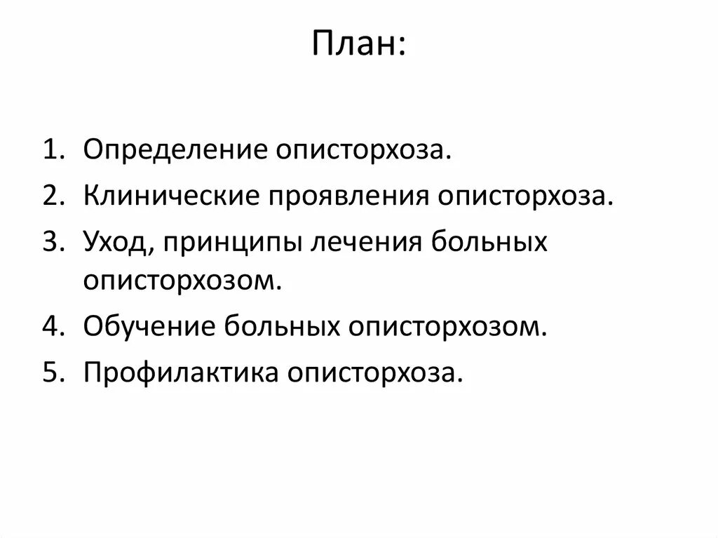 Описторхоз код мкб. Описторхоз варианты клинического течения. описторхоз план лечения. проблемы пациента с описторхозом. план ликвидации описторхоза.