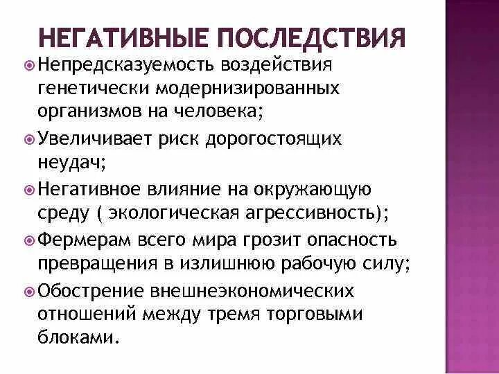 Негативные последствия исключения оппозиции. Глобализация отрицательные последствия положительные последствия. Отрицательные последствия маргинализации. Негативные последствия синоним. Возможные негативные физиологические последствия.