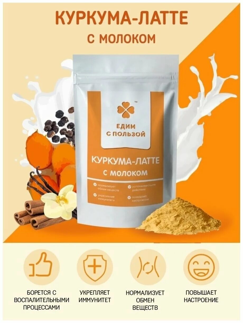 куркума латте чай состав. куркума латте ekahetu золотое молоко. золотое молоко куркума латте. куркума латте polezzno. куркума латте молоко.