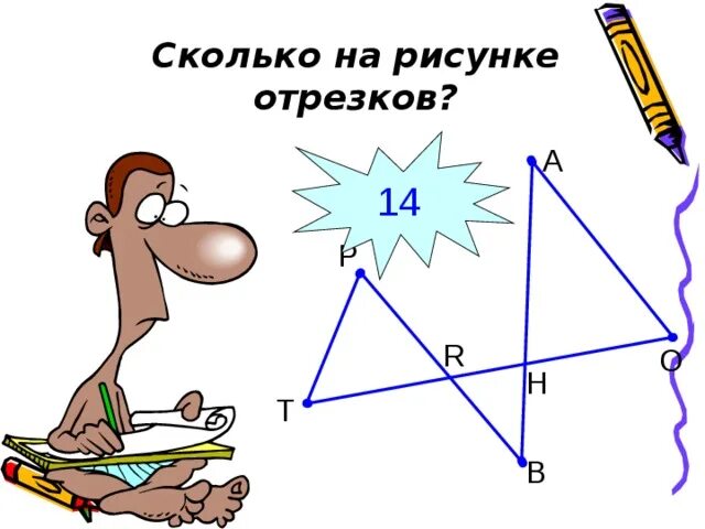 Отрезки рисунок. Сколько отрезков на рисунке. Рисунок из отрезков для 5 класса. Нарисовать отрезки. Рисунок насколько