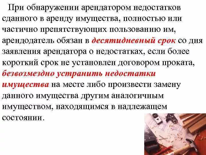 Аренда имущества гк. Недостатки арендованного имущества. Арендодатель обязан устранить недостатки сданного в аренду.