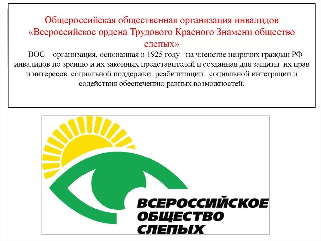 Всероссийское ордена трудового красного Знамени общество слепых. Всероссийское общество слепых (Вос). Вос общество слепых Москва. Деятельность Всероссийского общества слепых.