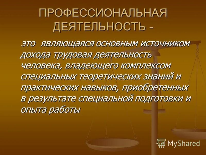 Сферы деятельности. Профессиональная деятельность презентация. Профессиональный стандарт. Професиональнаяьдеятельность. Виды профессиональной деятельности.