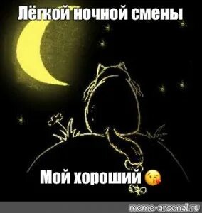 Пожелания хорошей ночной работы