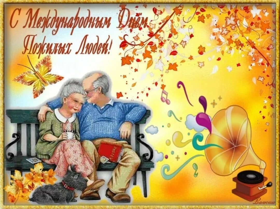 День бабушек и дедушек поздравления открытки. Открытка ко Дню пожилых людей. Поздравительная открытка ко Дню пожилого человека. Поздравить с днем пожилого человека. Поздравления с днём пожилого человека открытки.